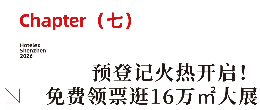 Hotelex订阅号 标题类 - 2026-08-26T115134.267.png
